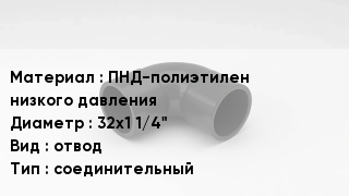Отвод полиэтиленовый ПНД-полиэтилен низкого давления 32х1 1/4" отвод соединительный